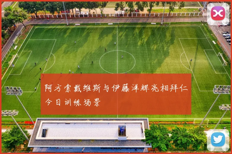 阿方索戴维斯与伊藤洋辉亮相拜仁今日训练场景