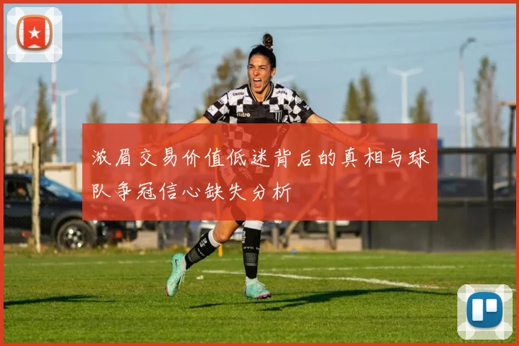 浓眉交易价值低迷背后的真相与球队争冠信心缺失分析
