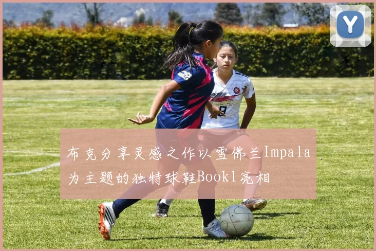 布克分享灵感之作以雪佛兰Impala为主题的独特球鞋Book1亮相