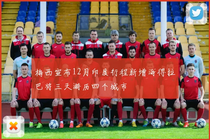 梅西宣布12月印度行程新增海得拉巴将三天游历四个城市