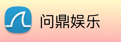 问鼎娱乐 Logo